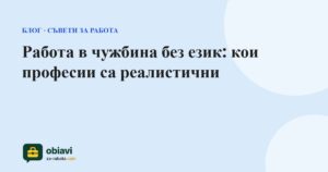 Работа в чужбина без език: кои професии са реалистични