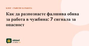 Как да разпознаете фалшива обява за работа в чужбина: 7 сигнала за опасност