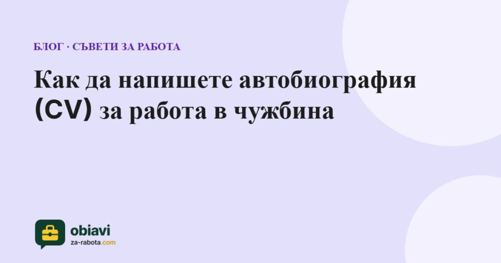 Как да напишете автобиография (CV) за работа в чужбина