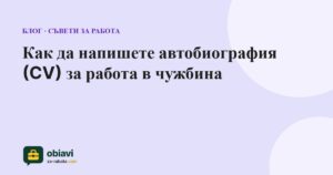Как да напишете автобиография (CV) за работа в чужбина
