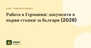Работа в Германия: документи и първи стъпки за българи (2026)