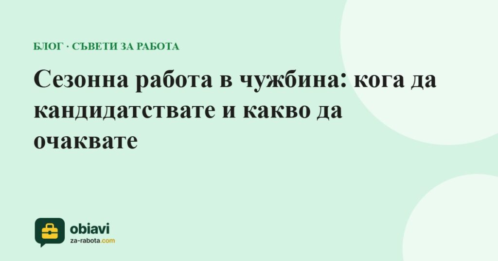 Сезонна работа в чужбина: кога да кандидатствате и какво да очаквате