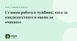 Сезонна работа в чужбина: кога да кандидатствате и какво да очаквате